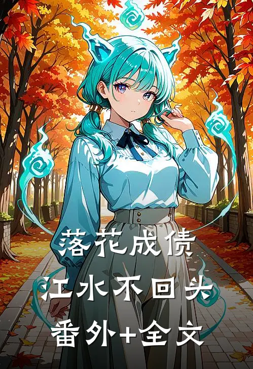 落花成债，江水不回头(番外)+(全文)