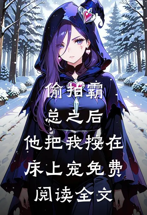 偷拍霸总之后，他把我按在床上宠免费阅读全文