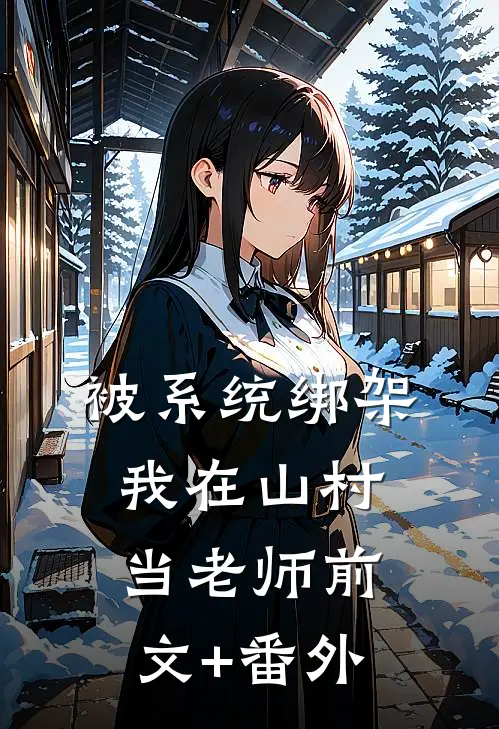 被系统绑架，我在山村当老师前文+番外