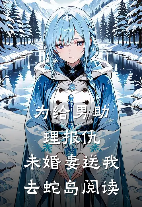 为给男助理报仇，未婚妻送我去蛇岛阅读