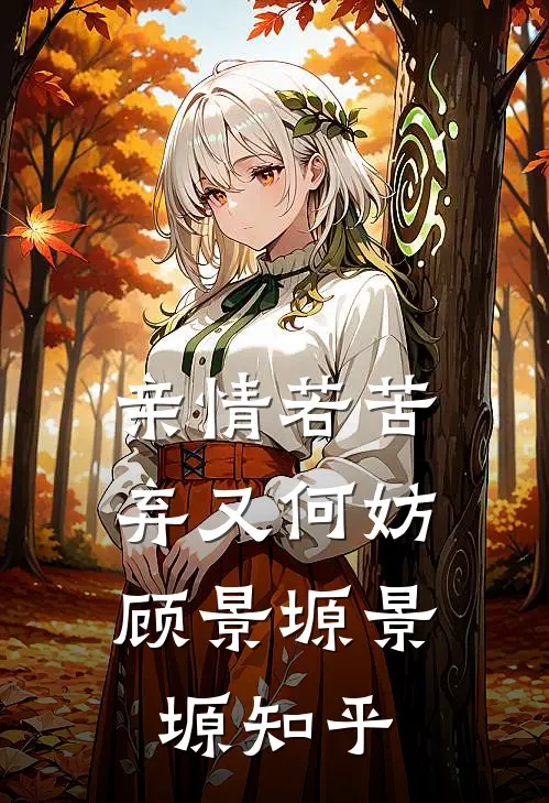 情深几许朝朝暮优质全文阅读