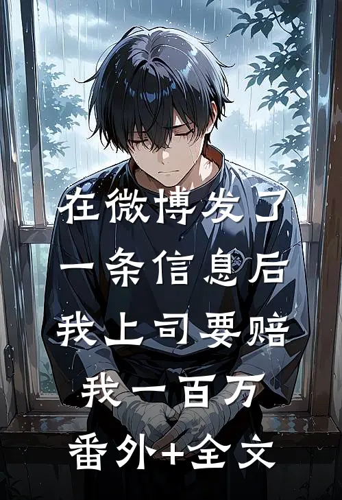 在微博发了一条信息后，我上司要赔我一百万:(番外)+(全文)