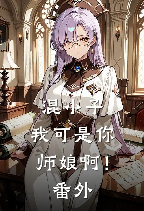 混小子，我可是你师娘啊！番外