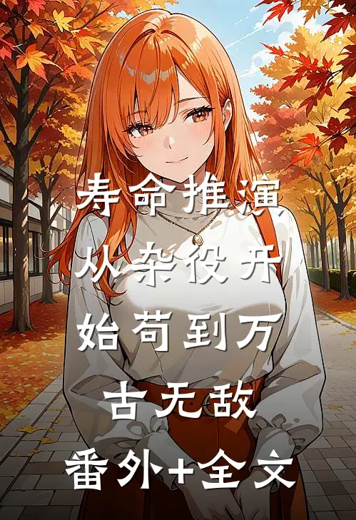 寿命推演，从杂役开始苟到万古无敌:(番外)+(全文)