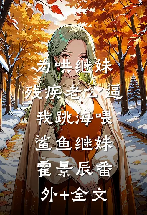 为哄继妹，残疾老公逼我跳海喂鲨鱼继妹霍景辰(番外)+(全文)