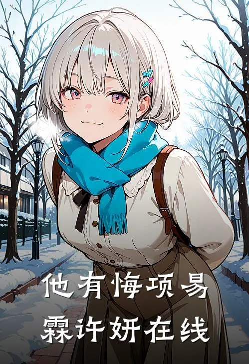 妹妹患有精神病，老公要当她的抚慰剂