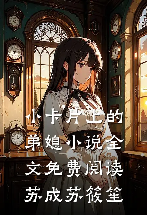 小卡片上的弟媳小说全文免费阅读苏成苏筱笙