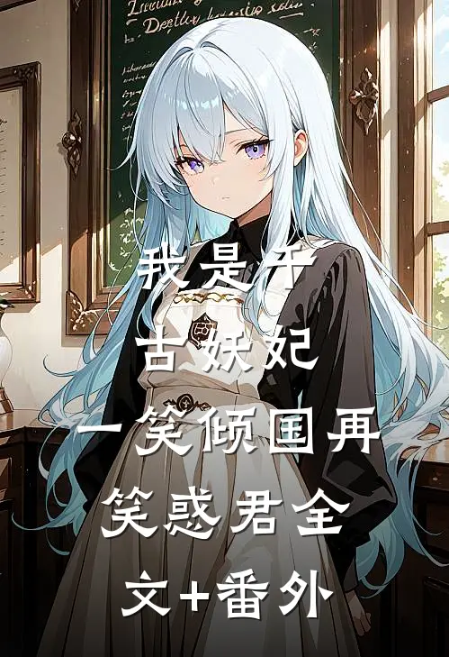 我是千古妖妃，一笑倾国再笑惑君全文+番外