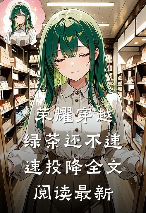 荣耀穿越，绿茶还不速速投降全文阅读最新