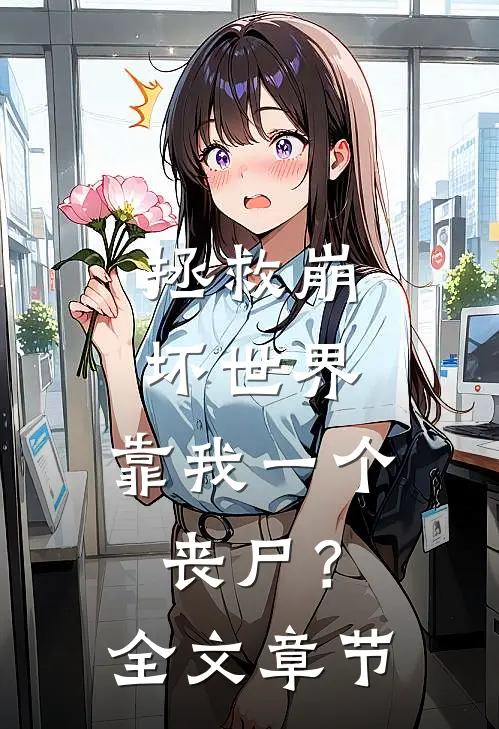 拯救崩坏世界，靠我一个丧尸？全文章节
