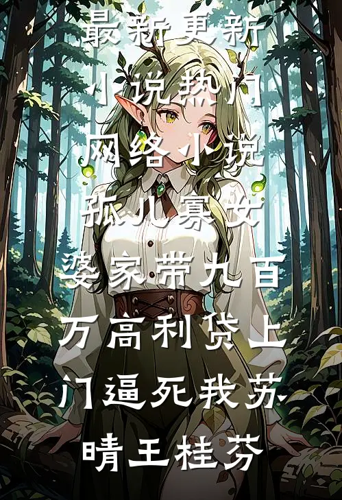 误入天庭红包群，我代购成女首富苏如意赵公明小说