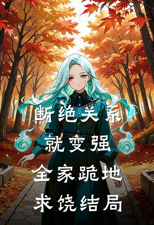 断绝关系就变强，全家跪地求饶结局