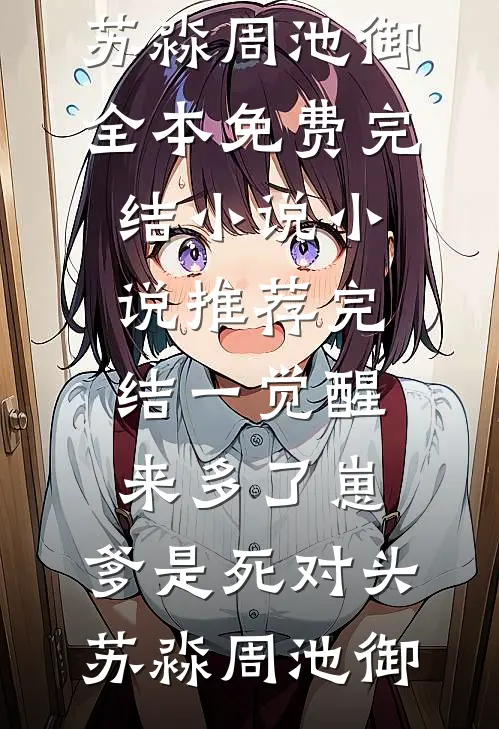 他穿我送的领带，跟我谈离婚