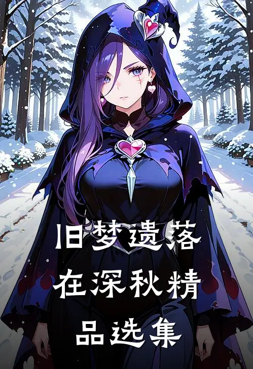 旧梦遗落在深秋精品选集