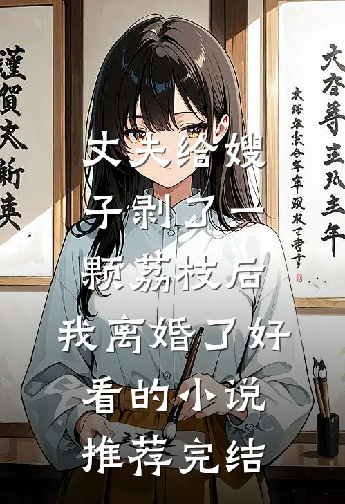丈夫给嫂子剥了一颗荔枝后，我离婚了好看的小说推荐完结