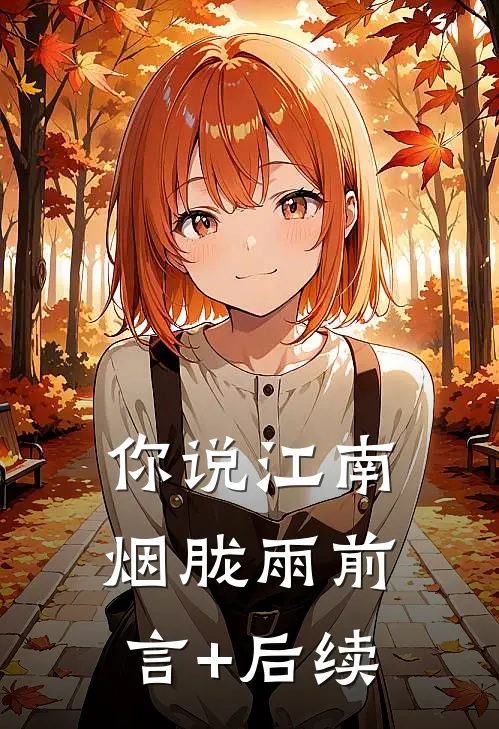 你说江南烟胧雨前言+后续