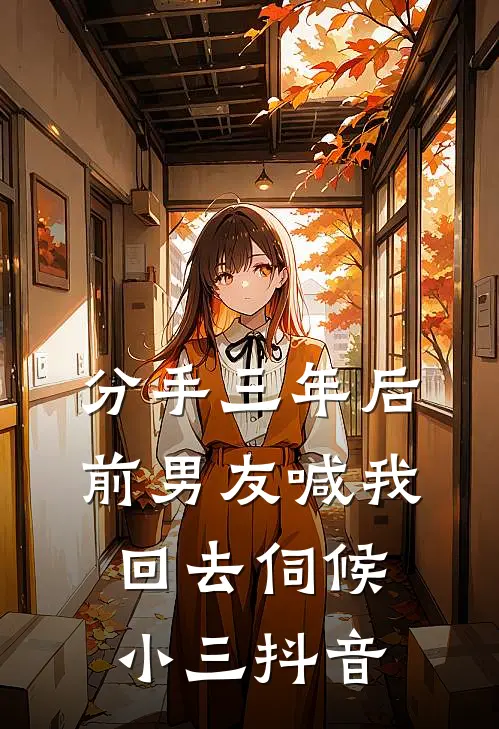 分手三年后，前男友喊我回去伺候小三抖音