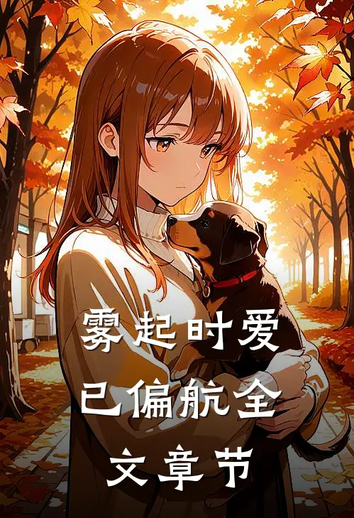 穿成好兄弟的管家，我替他打断反派的腿的小说