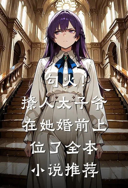 勾火！撩人太子爷在她婚前上位了全本小说推荐