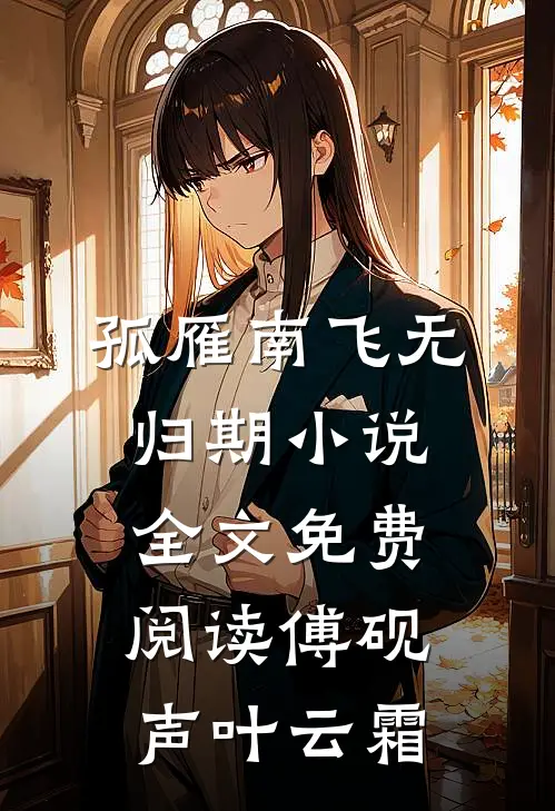 孤雁南飞无归期小说全文免费阅读傅砚声叶云霜