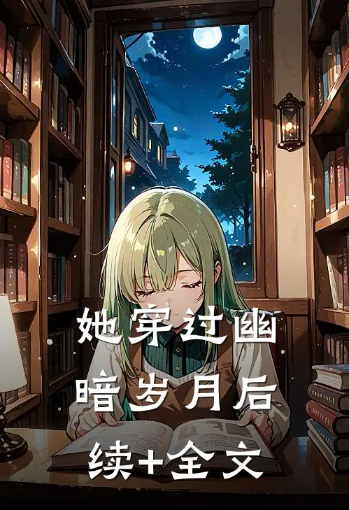 她穿过幽暗岁月后续+全文