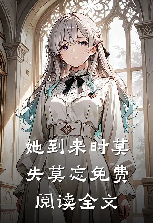 她到来时莫失莫忘免费阅读全文
