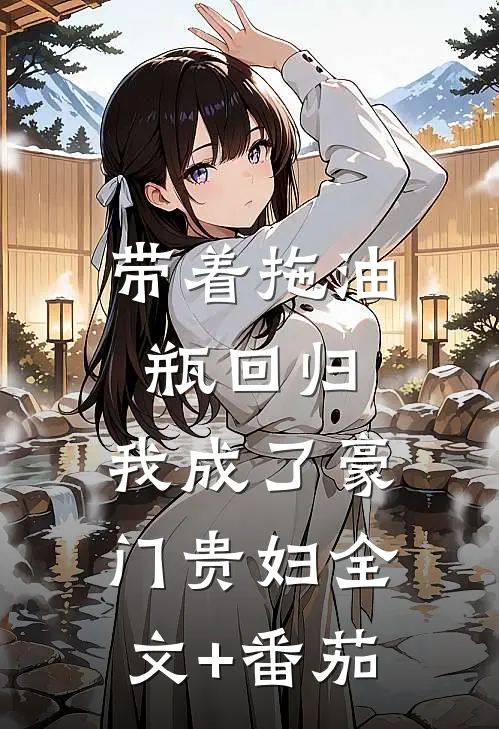 带着拖油瓶回归，我成了豪门贵妇全文+番茄