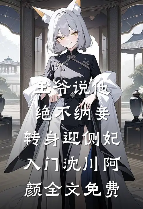 踹掉渣男后，被他小叔撬墙角后续+结局