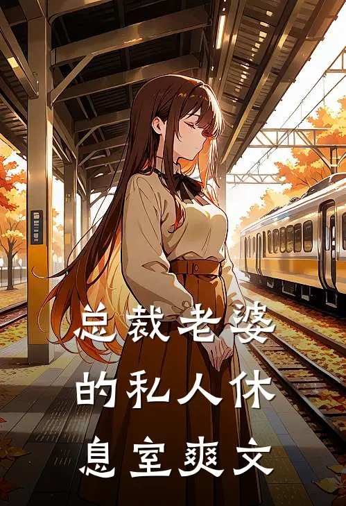 总裁老婆的私人休息室爽文