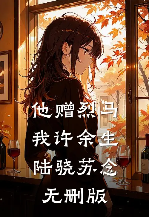 清欢不渡寒年全球完整文集