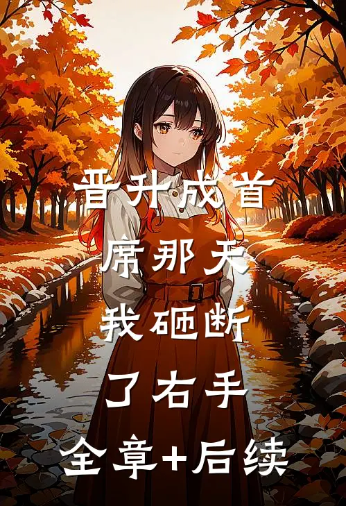 晋升成首席那天，我砸断了右手:全章+后续