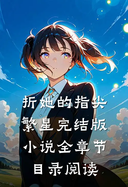 折她的指尖繁星完结版小说全章节目录阅读