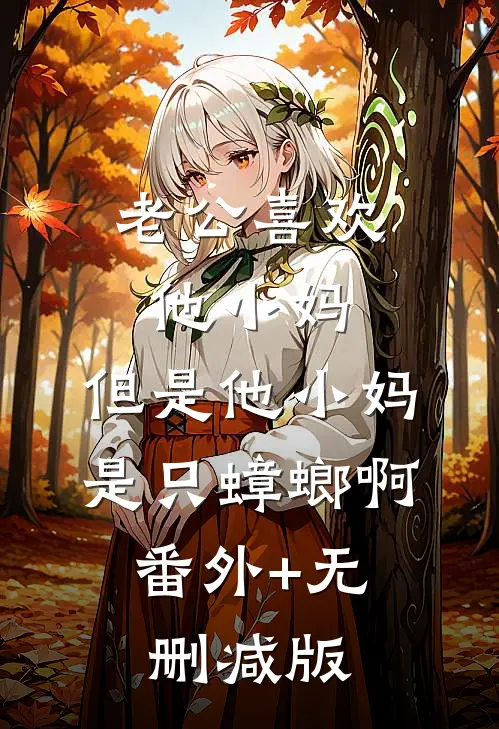 老公喜欢他小妈，但是他小妈是只蟑螂啊:番外+无删减版
