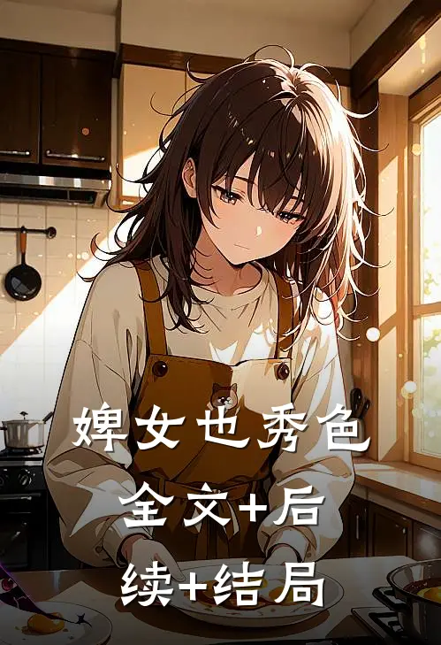 婢女也秀色:全文+后续+结局