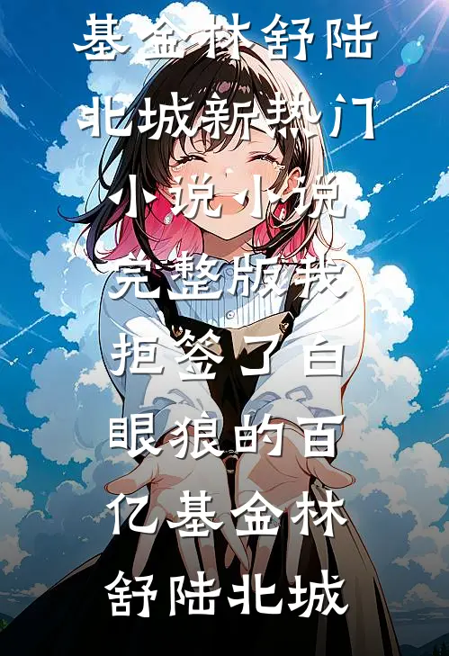 前尘已烬，旧梦可忆全文