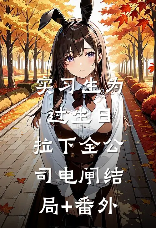 实习生为过生日，拉下全公司电闸结局+番外