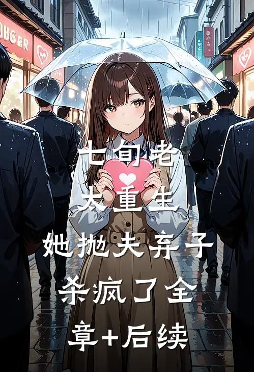 七旬老太重生，她抛夫弃子杀疯了全章+后续