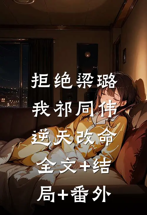 拒绝梁璐，我祁同伟逆天改命全文+结局+番外