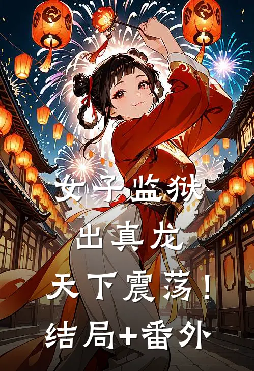 女子监狱出真龙，天下震荡！:结局+番外