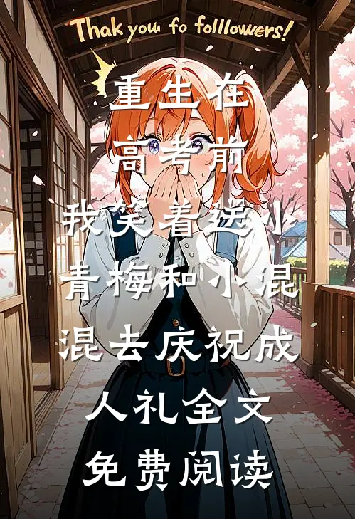 重生在高考前，我笑着送小青梅和小混混去庆祝成人礼全文免费阅读