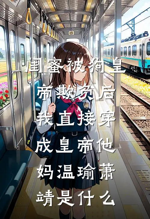 弃妇要休夫：将军请接招苏凉立春大结局