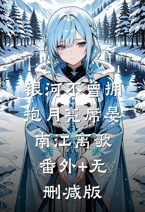 银河不曾拥抱月亮席晏南江离歌:番外+无删减版