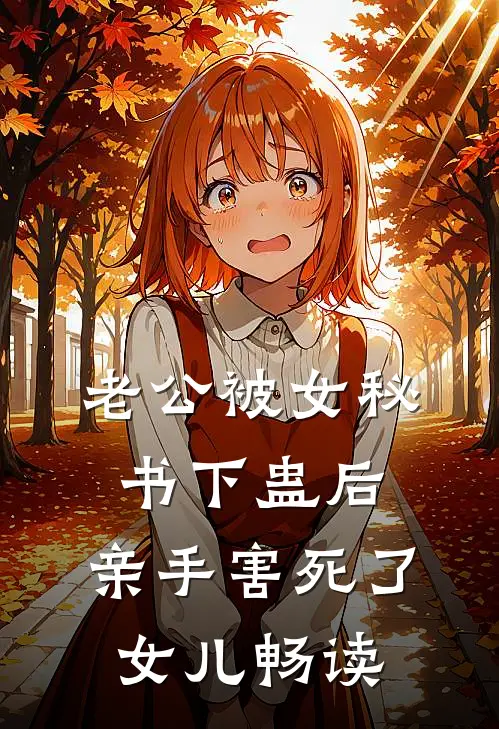 老公被女秘书下蛊后，亲手害死了女儿畅读