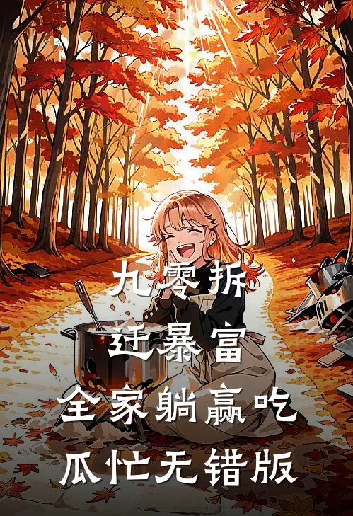 九零拆迁暴富，全家躺赢吃瓜忙无错版