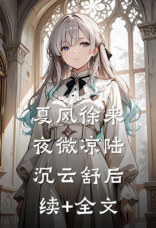 夏风徐来夜微凉陆沉云舒后续+全文