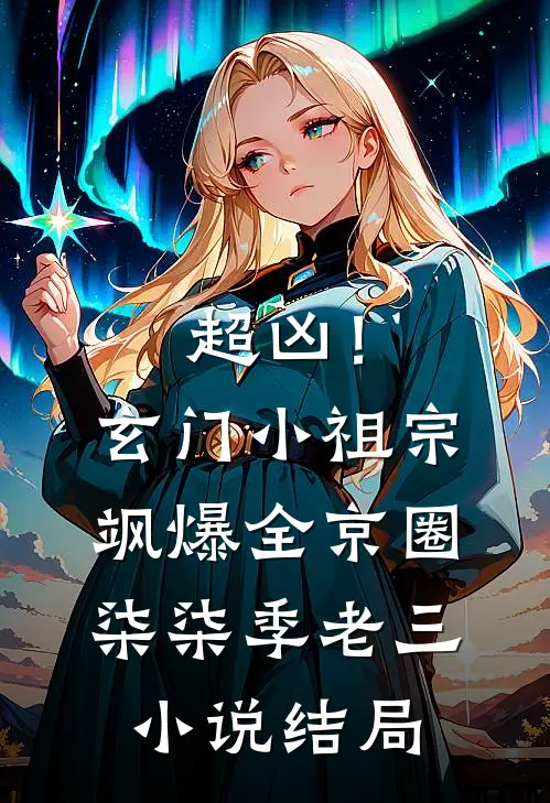 超凶！玄门小祖宗飒爆全京圈柒柒季老三小说结局