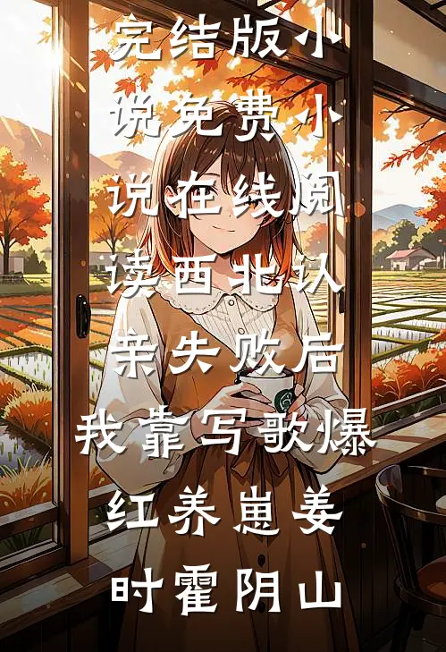 闺女！说好一起吃软饭，你咋成团宠了？章节