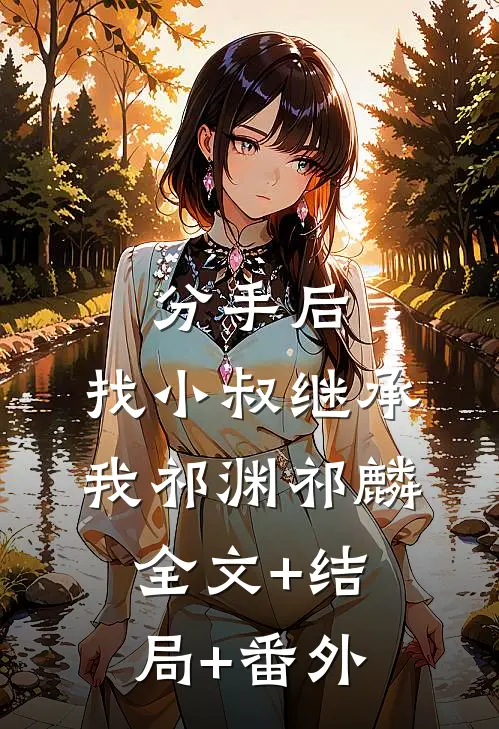 分手后，找小叔继承我祁渊祁麟:全文+结局+番外