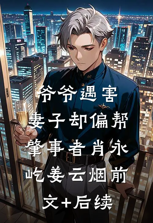 爷爷遇害，妻子却偏帮肇事者肖永屹姜云烟前文+后续
