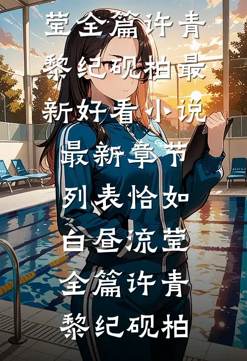 恰如白昼流莹全篇